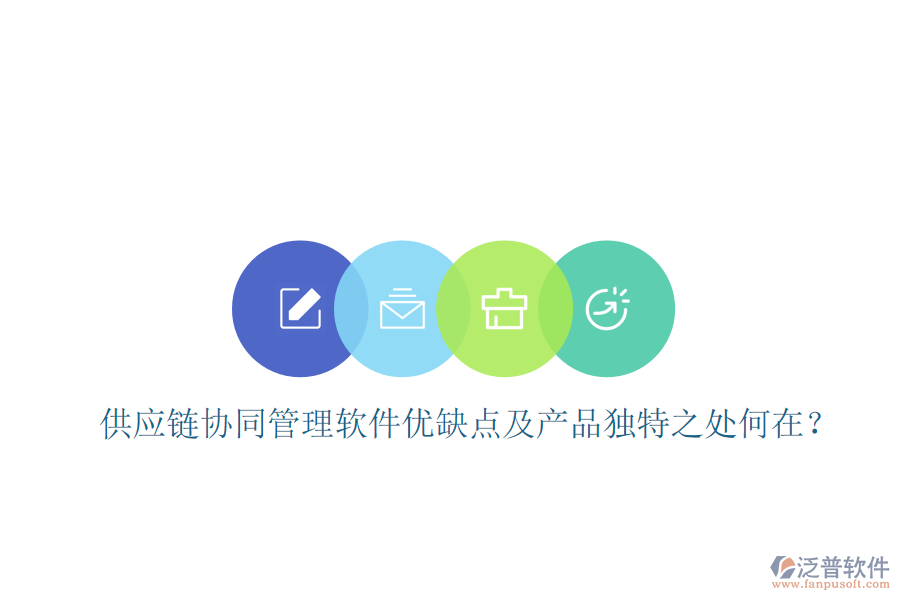  供應(yīng)鏈協(xié)同管理軟件優(yōu)缺點(diǎn)及產(chǎn)品獨(dú)特之處何在？