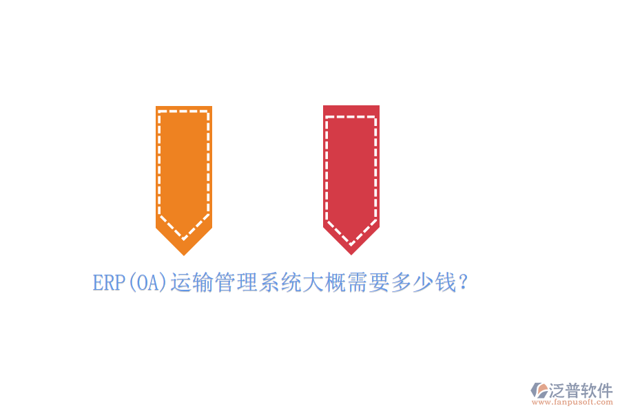 ERP(OA)運(yùn)輸管理系統(tǒng)大概需要多少錢(qián)？