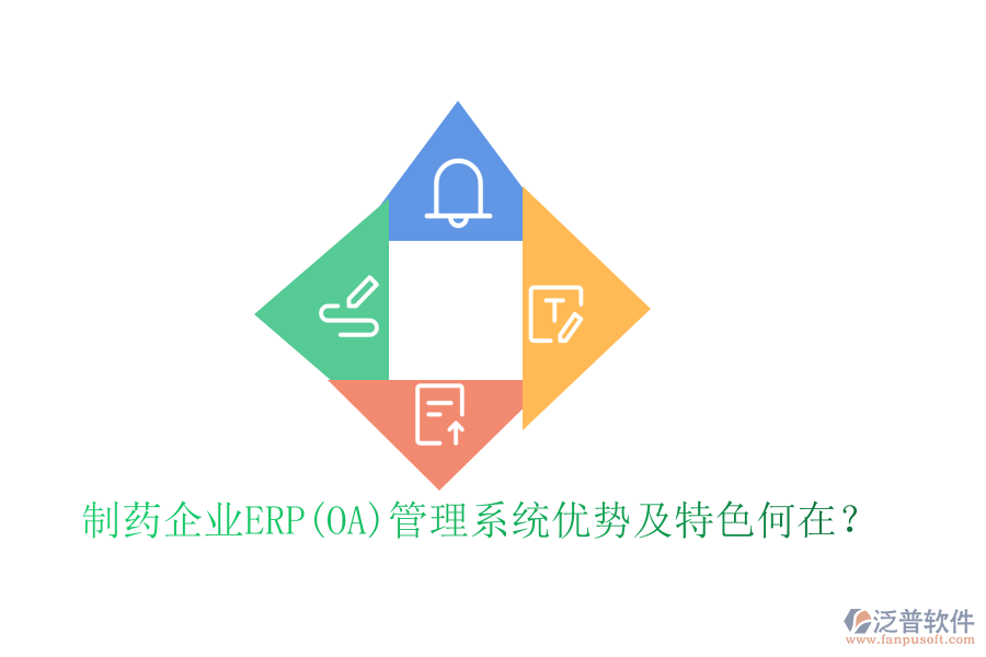 制藥企業(yè)ERP(OA)管理系統(tǒng)優(yōu)勢及特色何在？