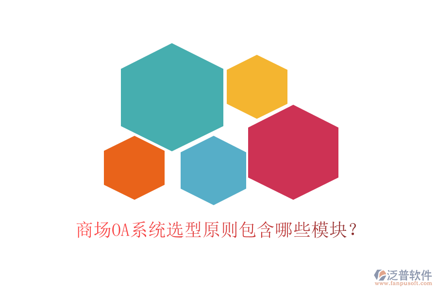 商場OA系統(tǒng)選型原則包含哪些模塊？