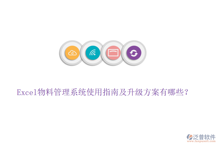 Excel物料管理系統(tǒng)使用指南及升級(jí)方案有哪些？