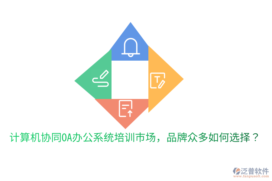  計算機(jī)協(xié)同OA辦公系統(tǒng)培訓(xùn)市場，品牌眾多如何選擇？