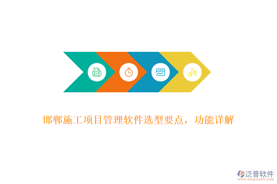邯鄲施工項(xiàng)目管理軟件選型要點(diǎn)，功能詳解