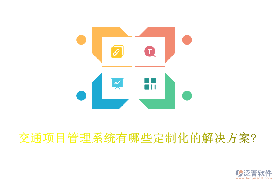 交通項(xiàng)目管理系統(tǒng)有哪些定制化的解決方案?