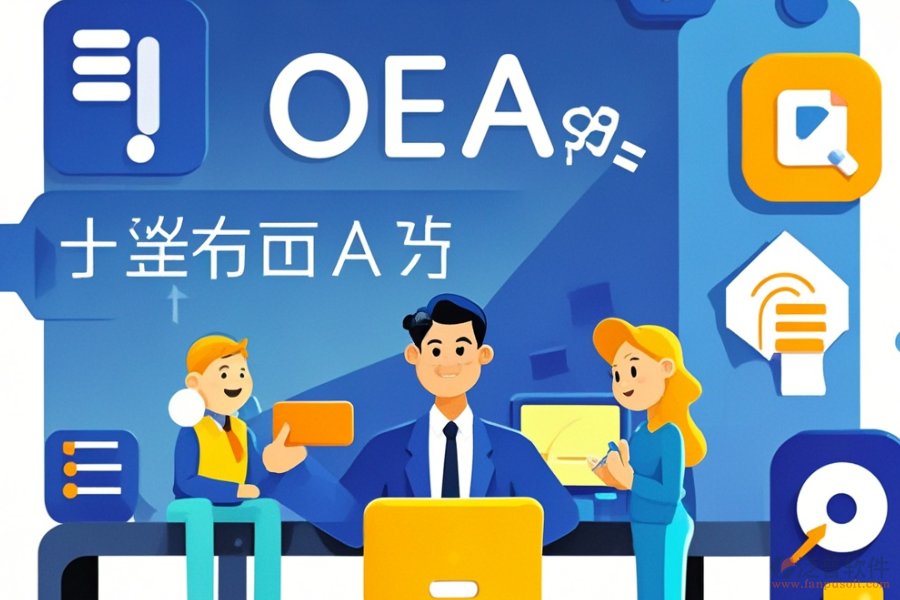 金融公司OA系統(tǒng)頂尖之選及選購(gòu)要點(diǎn)是什么？