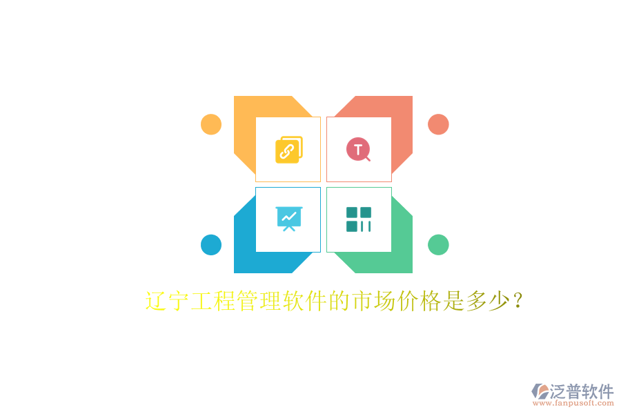 遼寧工程管理軟件的市場價(jià)格是多少?