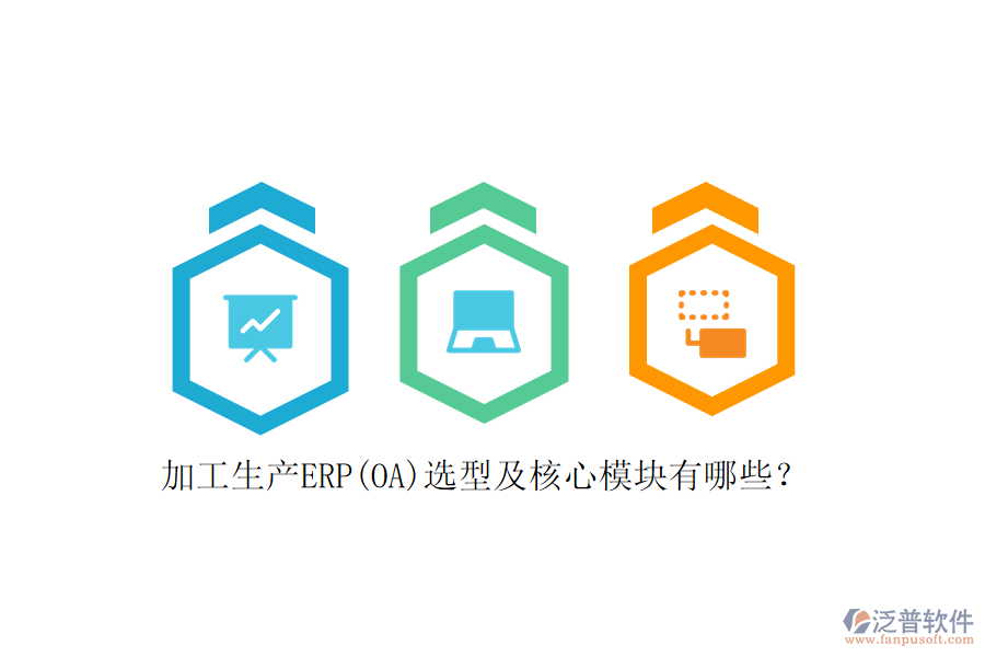 加工生產(chǎn)ERP(OA)選型及核心模塊有哪些？