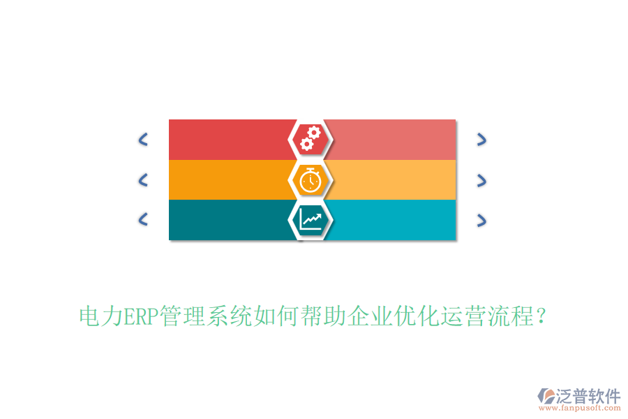 電力ERP管理系統(tǒng)如何幫助企業(yè)優(yōu)化運(yùn)營流程？