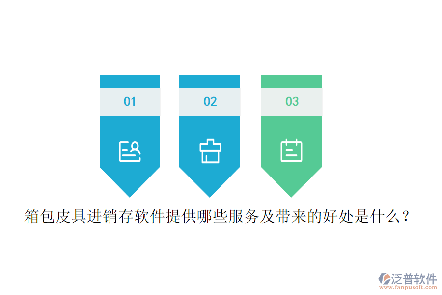 箱包皮具進(jìn)銷存軟件提供哪些服務(wù)及帶來的好處是什么？