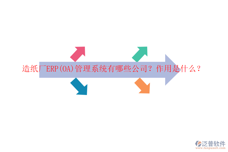 造紙廠ERP(OA)管理系統(tǒng)有哪些公司？作用是什么？