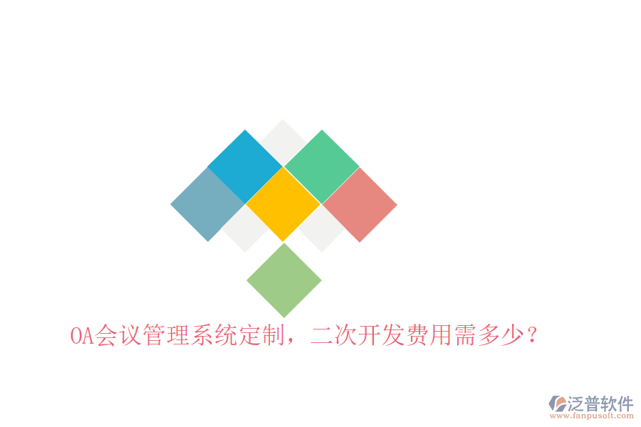 OA會議管理系統(tǒng)定制，二次開發(fā)費(fèi)用需多少？
