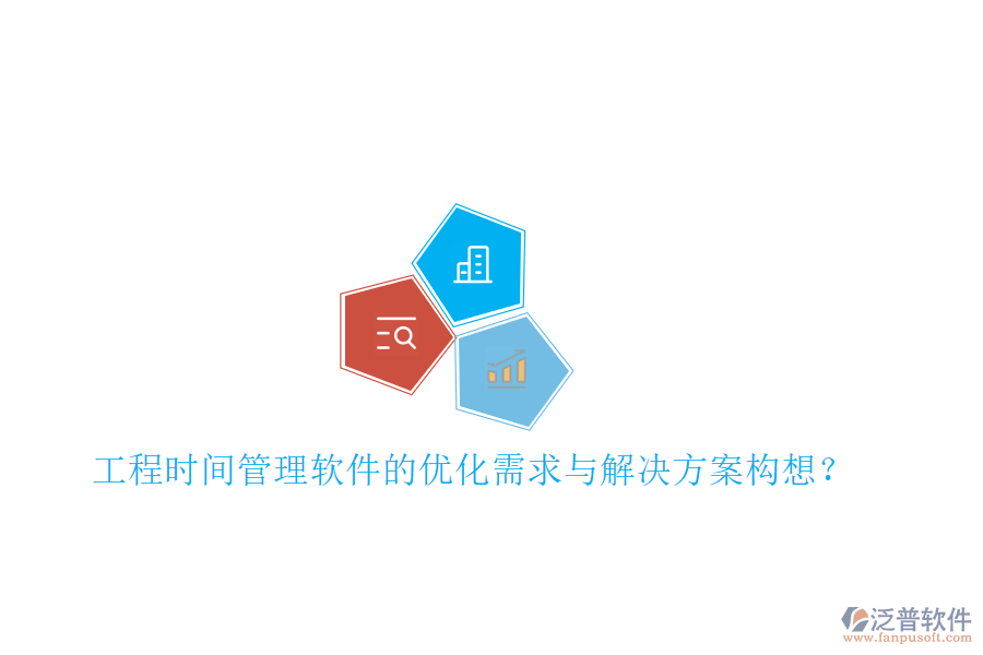 工程時(shí)間管理軟件的優(yōu)化需求與解決方案構(gòu)想?