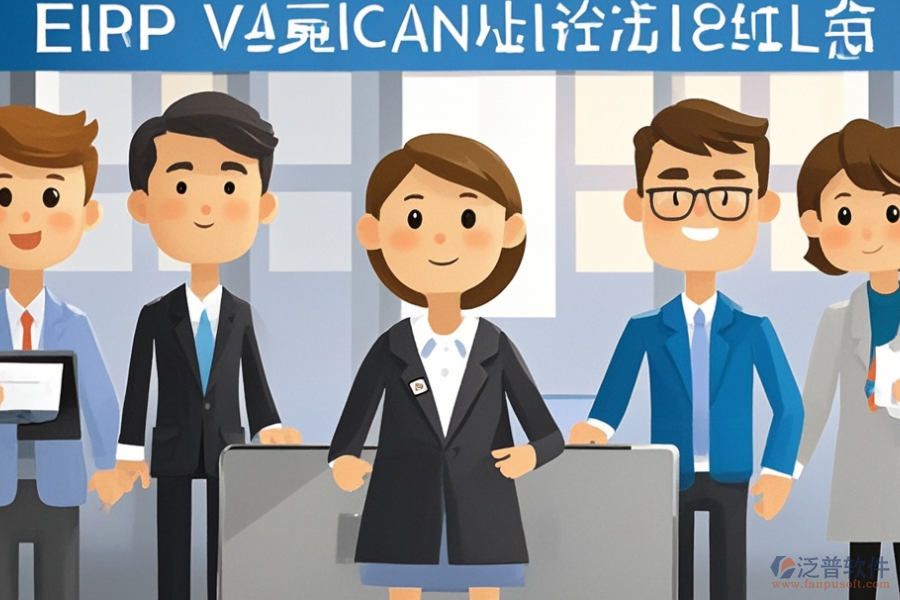 房產(chǎn)中介管理ERP(OA)系統(tǒng)調(diào)研需求與整體實施策略？