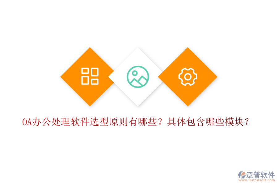  OA辦公處理軟件選型原則有哪些？具體包含哪些模塊？
