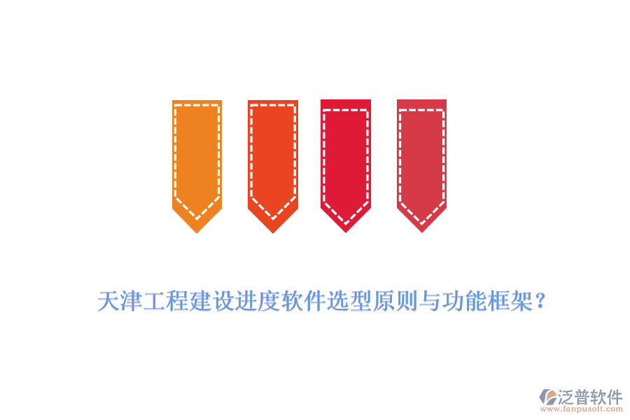 天津工程建設(shè)進(jìn)度軟件選型原則與功能框架？