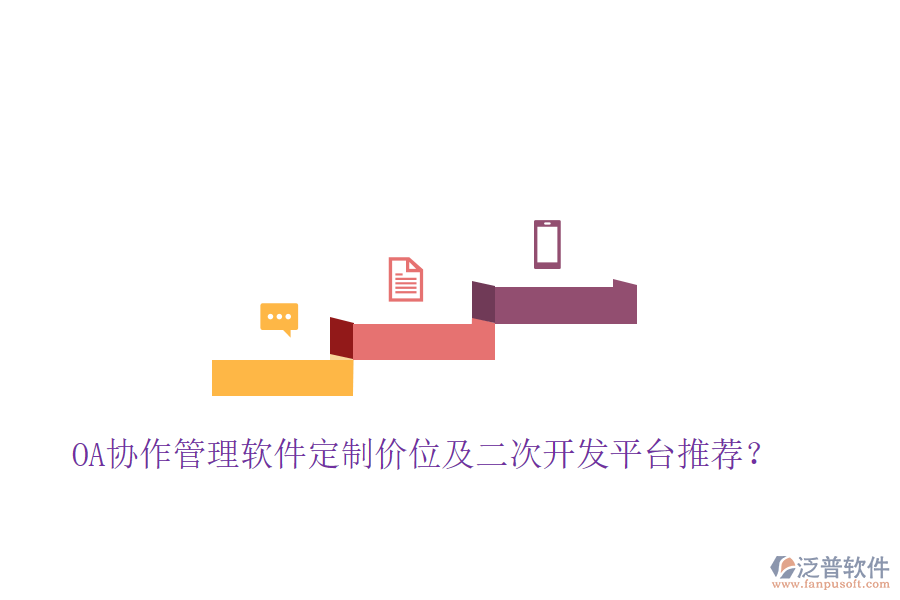  OA協作管理軟件定制價位及二次開發(fā)平臺推薦？