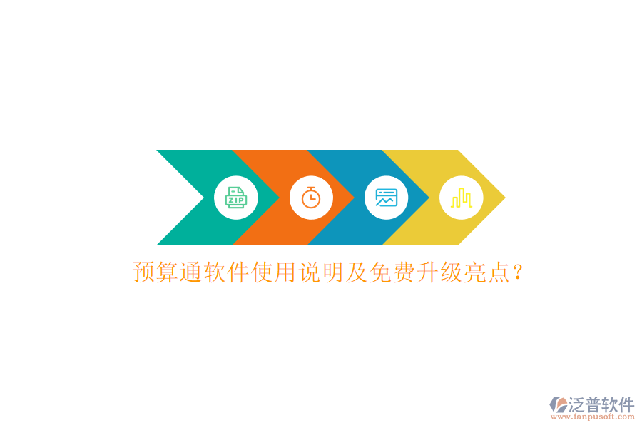預算通軟件使用說明及免費升級亮點?