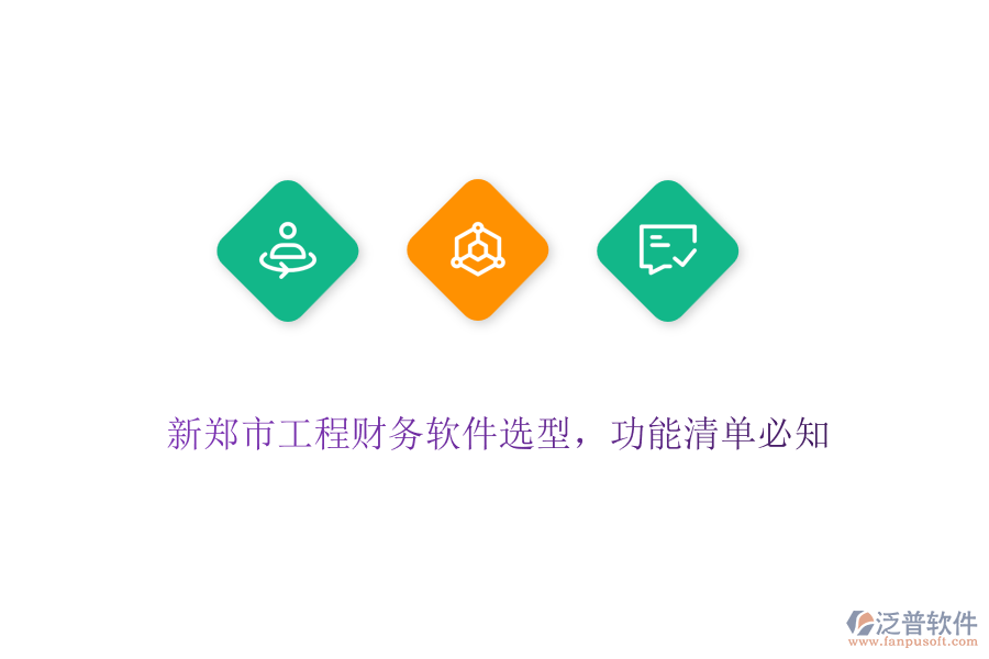 新鄭市工程財(cái)務(wù)軟件選型，功能清單必知