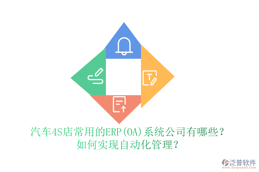 汽車4S店常用的ERP(OA)系統(tǒng)公司有哪些？如何實現(xiàn)自動化管理？
