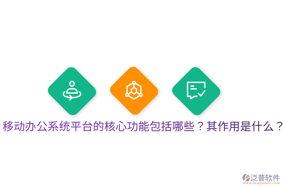  移動(dòng)辦公系統(tǒng)平臺(tái)的核心功能包括哪些？其作用是什么？