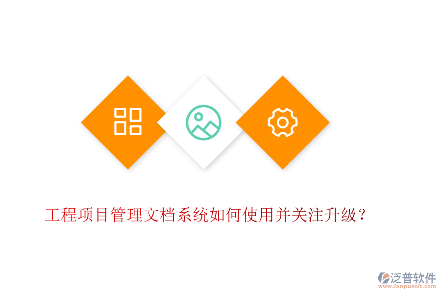 工程項目管理文檔系統(tǒng)如何使用并關(guān)注升級？