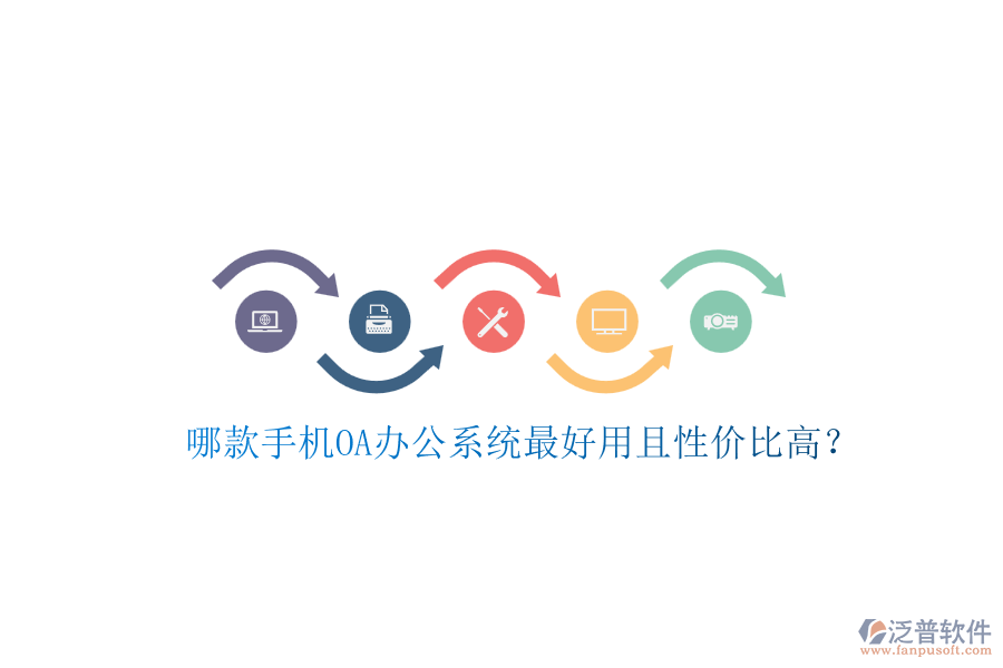 哪款手機OA辦公系統(tǒng)最好用且性價比高？
