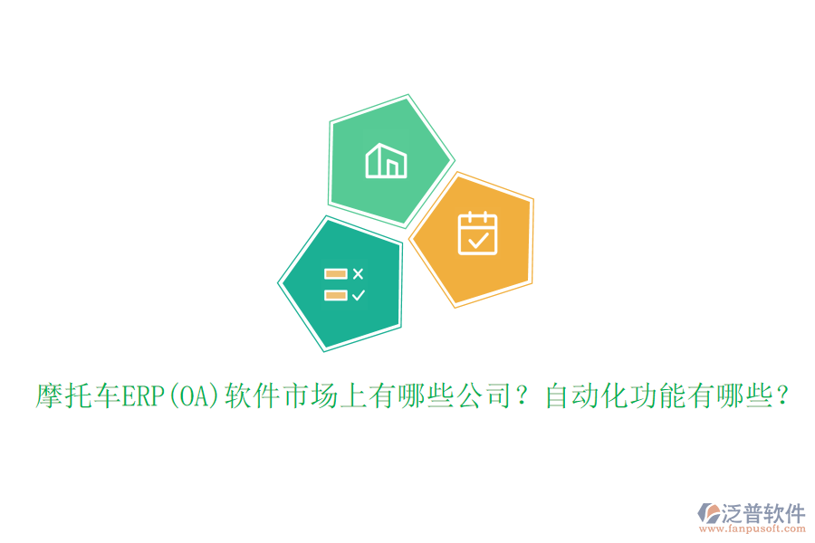 摩托車ERP(OA)軟件市場(chǎng)上有哪些公司？自動(dòng)化功能有哪些？