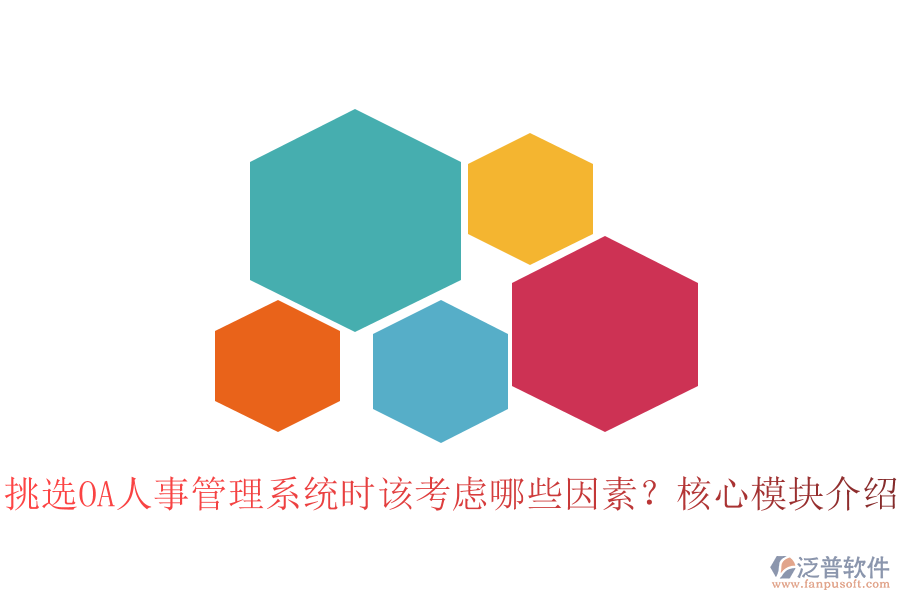 挑選OA人事管理系統(tǒng)時(shí)該考慮哪些因素？核心模塊介紹