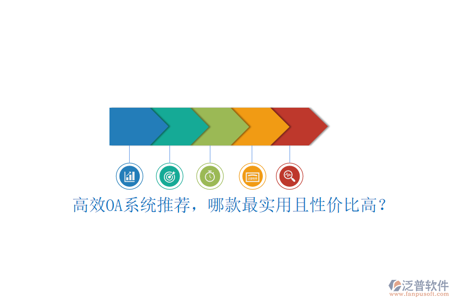 高效OA系統(tǒng)推薦，哪款最實用且性價比高？
