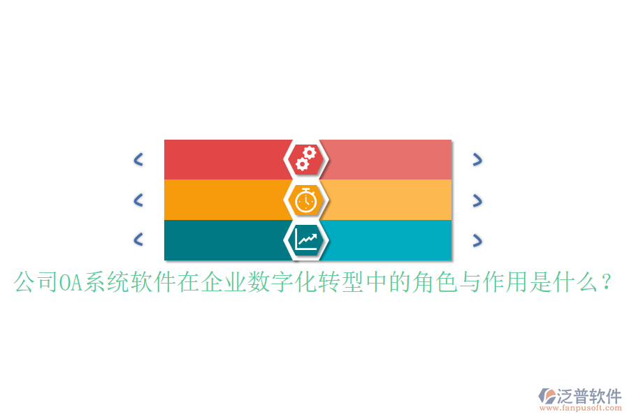 公司OA系統(tǒng)軟件在企業(yè)數(shù)字化轉(zhuǎn)型中的角色與作用是什么？
