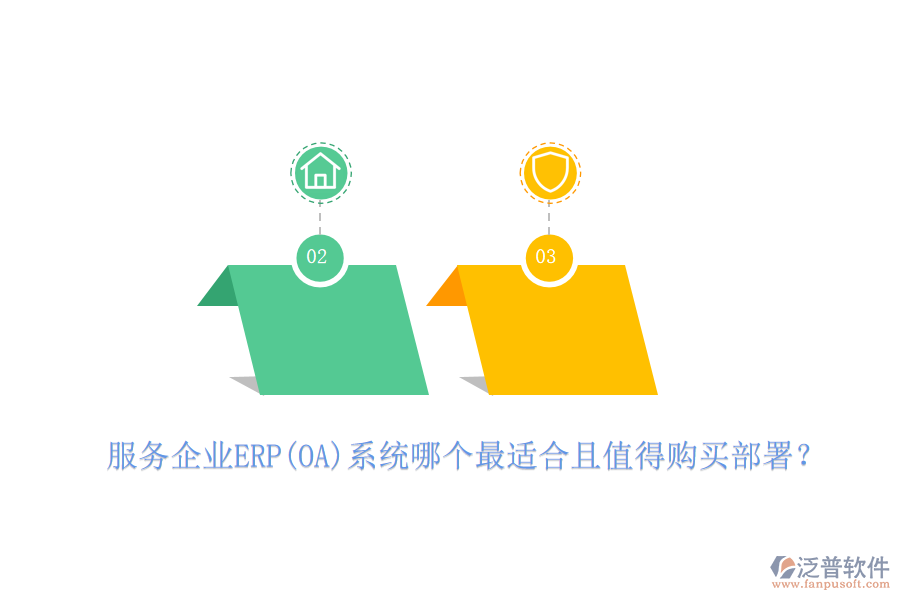 服務(wù)企業(yè)ERP(OA)系統(tǒng)哪個(gè)最適合且值得購(gòu)買(mǎi)部署？