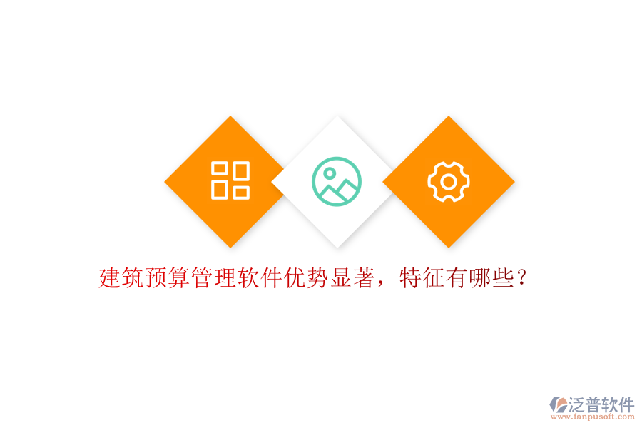 建筑預(yù)算管理軟件優(yōu)勢顯著，特征有哪些?