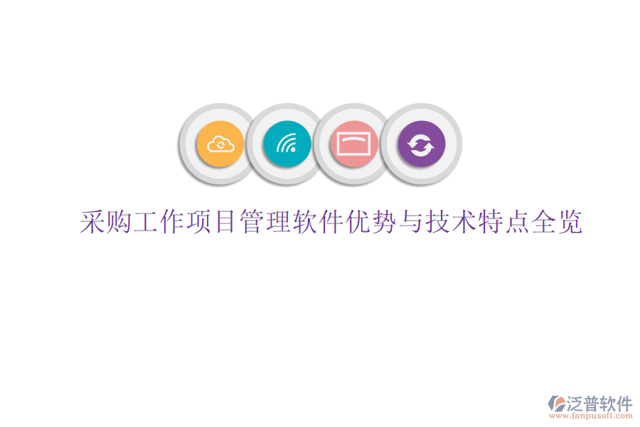 采購(gòu)工作項(xiàng)目管理軟件優(yōu)勢(shì)與技術(shù)特點(diǎn)全覽