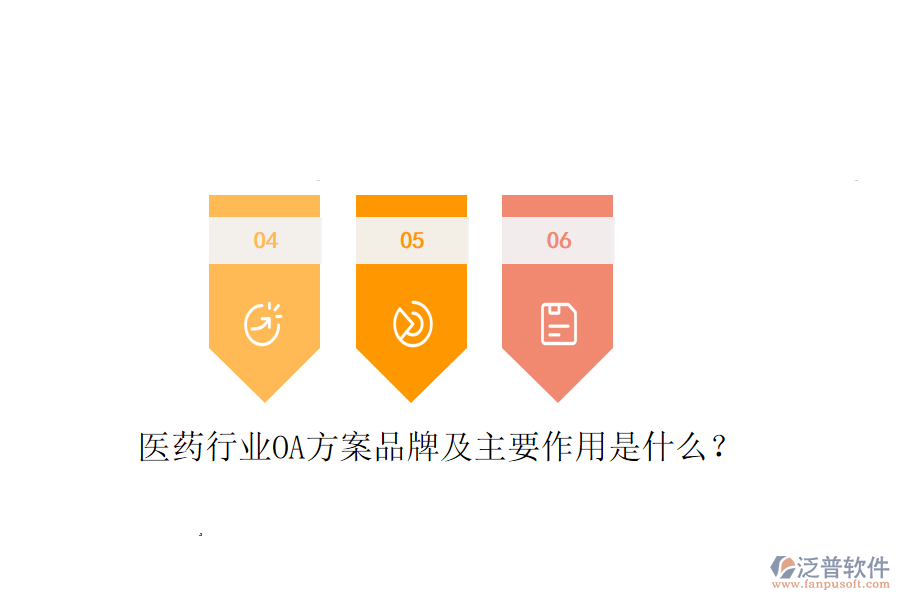 醫(yī)藥行業(yè)OA方案品牌及主要作用是什么？