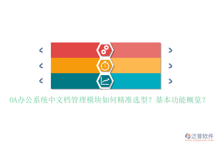 <a href=http://theonlineadagency.com/oa/ target=_blank class=infotextkey>OA辦公系統(tǒng)</a>中文檔管理模塊如何精準選型？基本功能概覽？