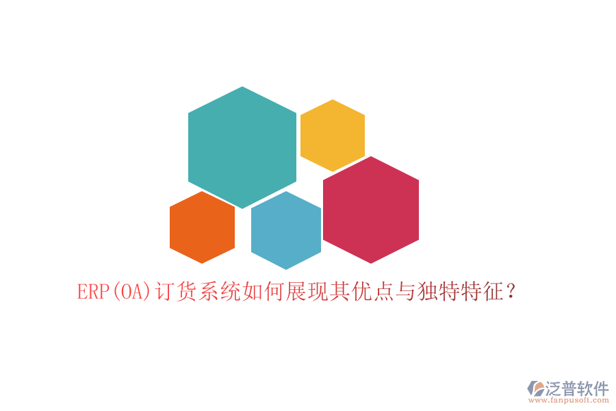 ERP(OA)訂貨系統如何展現其優(yōu)點與獨特特征？