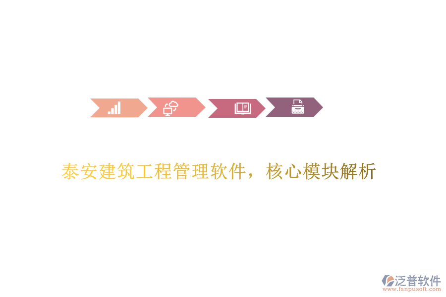 泰安建筑工程管理軟件，核心模塊解析