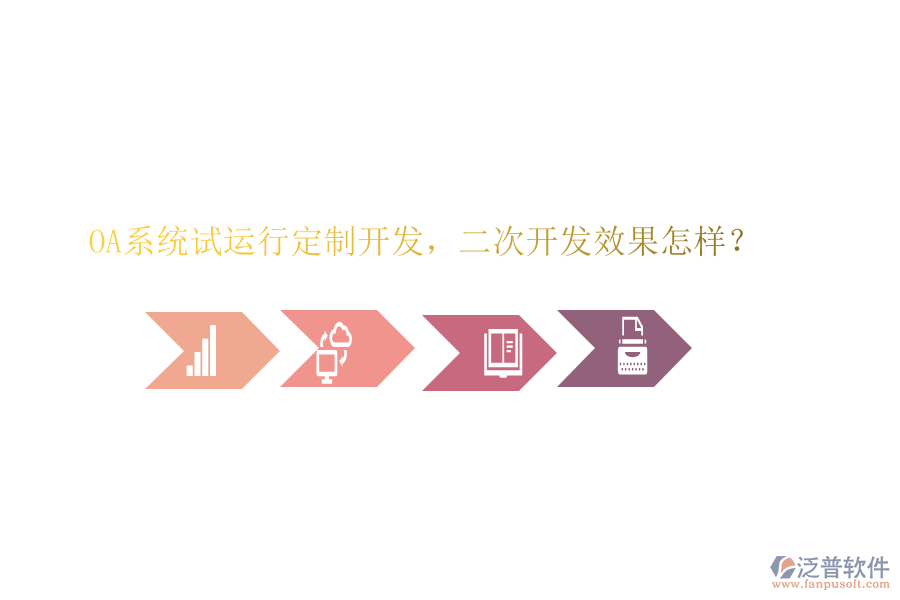  OA系統(tǒng)試運(yùn)行定制開(kāi)發(fā)，二次開(kāi)發(fā)效果怎樣？