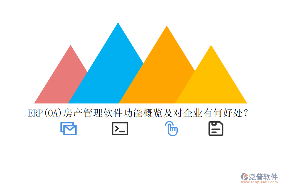 ERP(OA)房產(chǎn)管理軟件功能概覽及對(duì)企業(yè)有何好處？