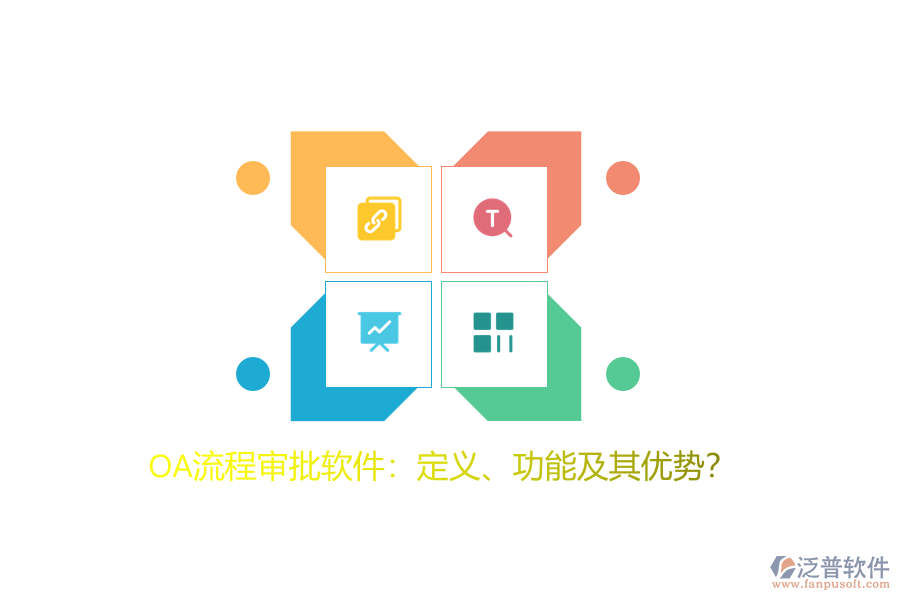 OA流程審批軟件：定義、功能及其優(yōu)勢(shì)？