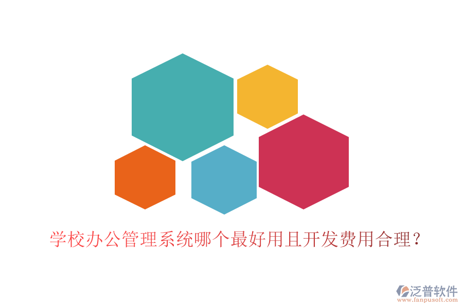  學(xué)校辦公管理系統(tǒng)哪個(gè)最好用且開發(fā)費(fèi)用合理？