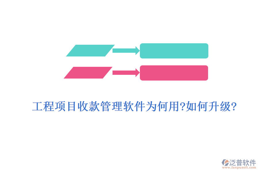 工程項(xiàng)目收款管理軟件為何用?如何升級(jí)?