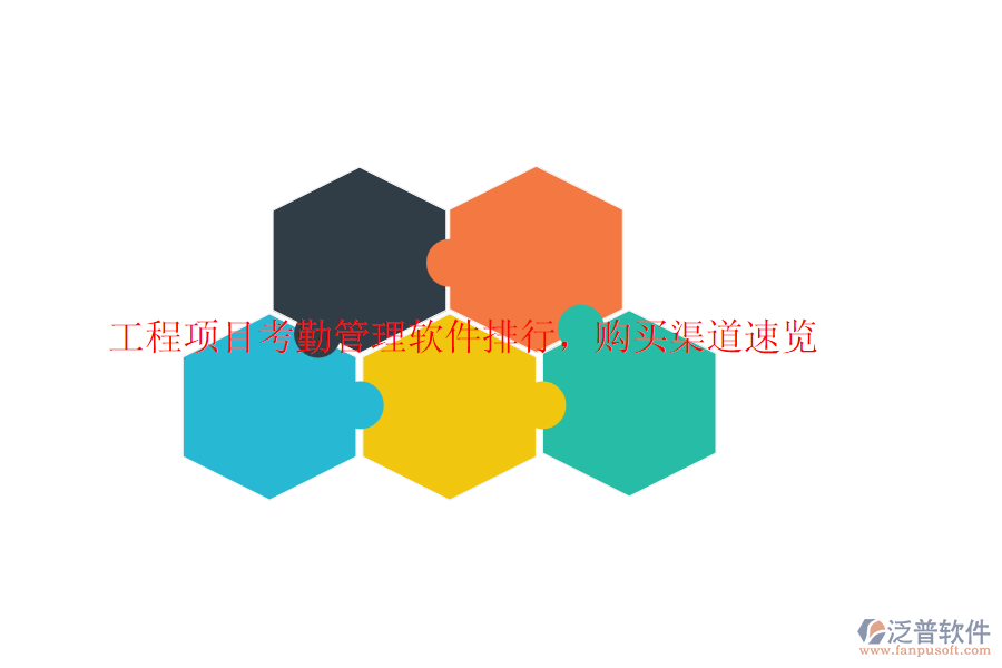 工程項(xiàng)目考勤管理軟件排行，購(gòu)買渠道速覽