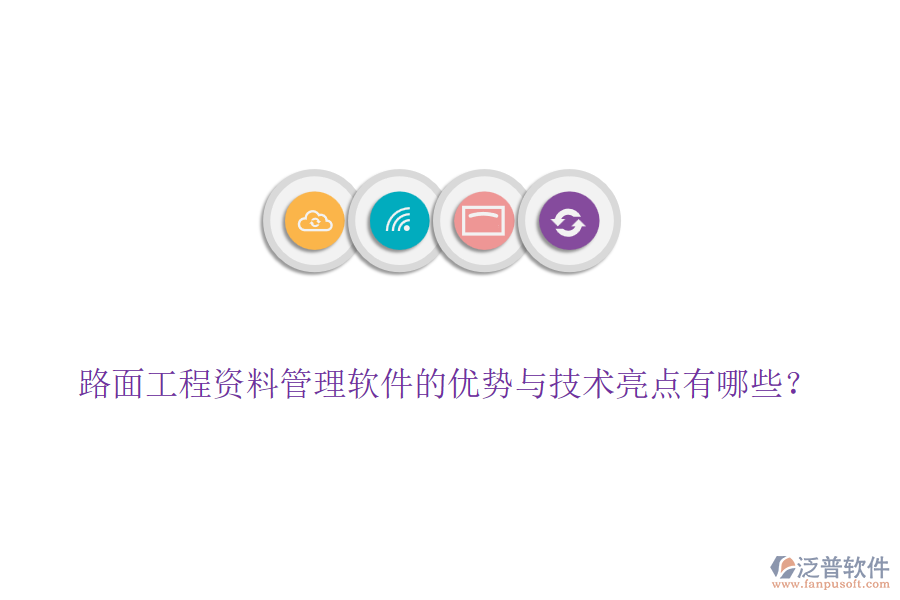 路面工程資料管理軟件的優(yōu)勢(shì)與技術(shù)亮點(diǎn)有哪些？