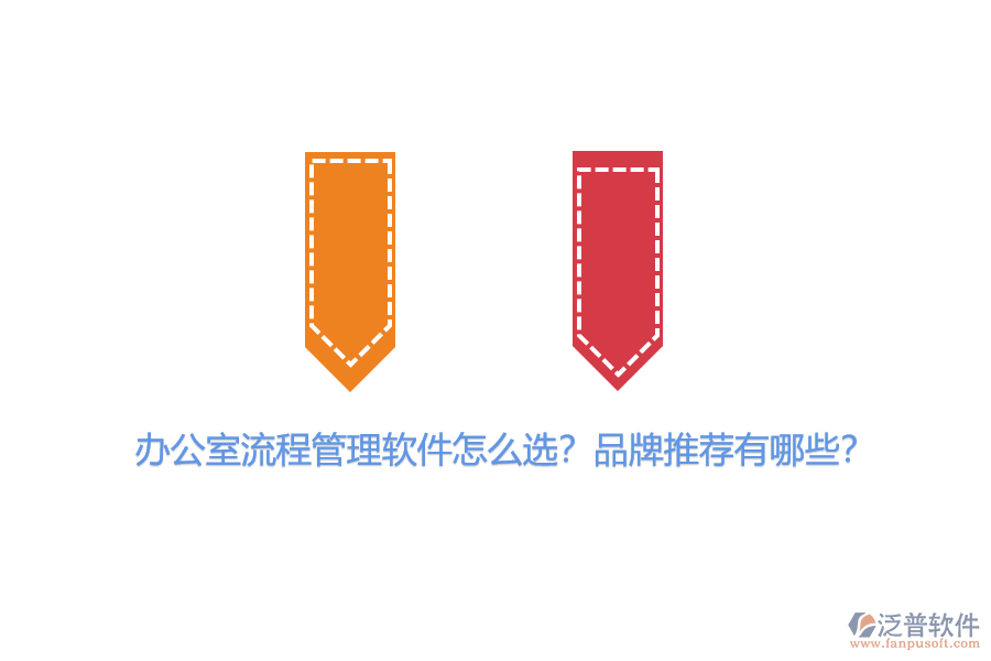 辦公室流程管理軟件怎么選？品牌推薦有哪些？