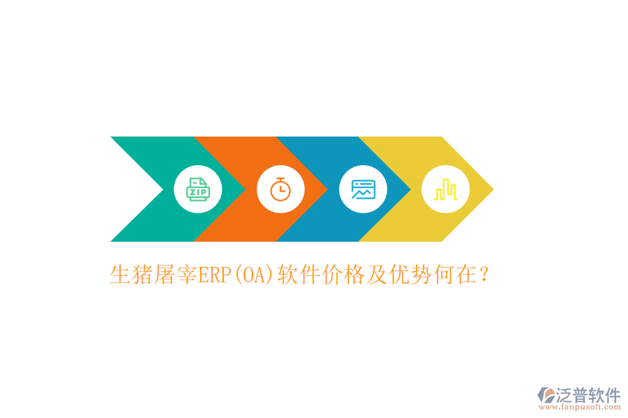 生豬屠宰ERP(OA)軟件價(jià)格及優(yōu)勢何在？