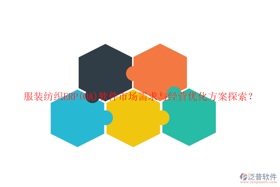 服裝紡織ERP(OA)軟件市場(chǎng)需求與經(jīng)營(yíng)優(yōu)化方案探索？