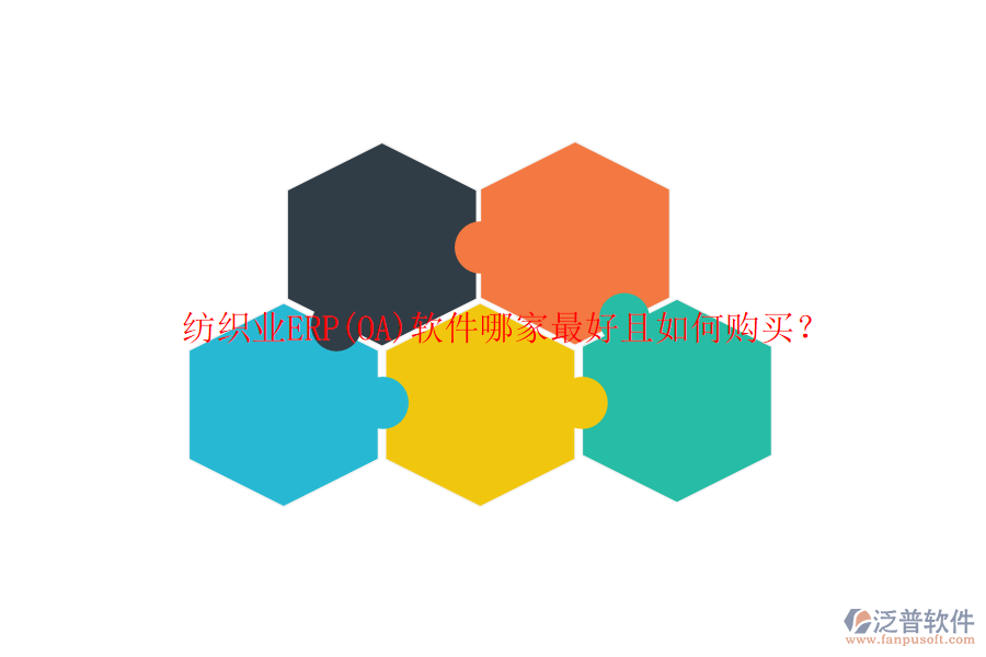 紡織業(yè)ERP(OA)軟件哪家最好且如何購(gòu)買？