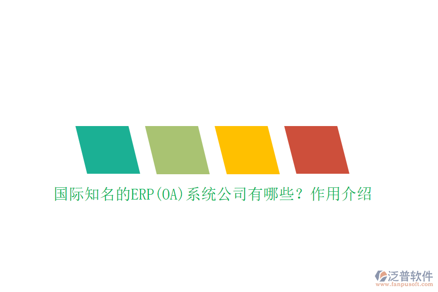 國際知名的ERP(OA)系統(tǒng)公司有哪些？作用介紹