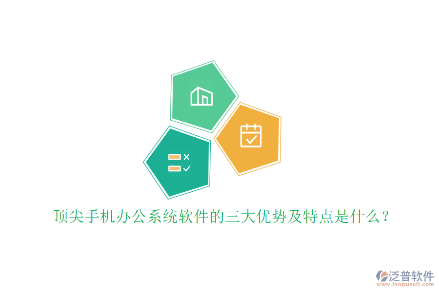 頂尖手機辦公系統(tǒng)軟件的三大優(yōu)勢及特點是什么？